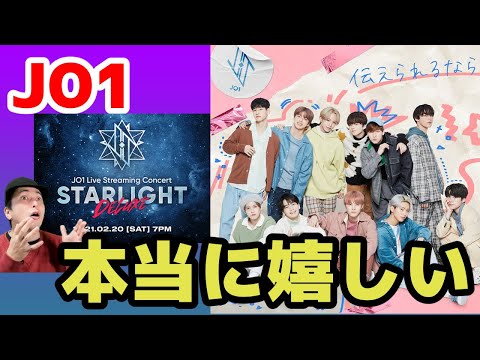 【JO1】新曲情報や2月20日オンラインライブがパワーアップして開催【伝えられるなら・STARLIGHT DELUXE】 【JO1】新曲情報や2月20日オンラインライブがパワーアップして開催【伝えられるなら・STARLIGHT DELUXE】