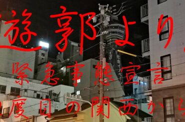 遊郭より。2021年1月16日　緊急事態宣言２度目の飛田・松島・かんなみ新地から
