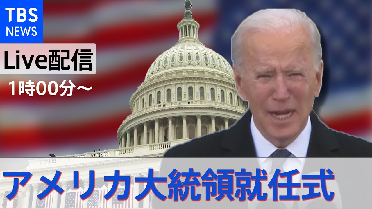 【LIVE】バイデン新大統領 就任式(2021年1月21日)
