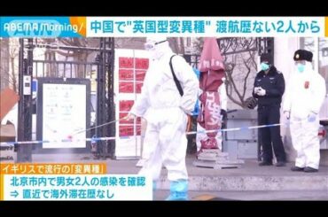 北京で“英国型変異種”　市中感染か(2021年1月21日)