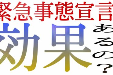 今の緊急事態宣言、意味あるの？【医学論文解説】