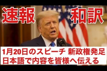 (速報)トランプ大統領新政権発足 退任スピーチ和訳 日本語で朗読 柳楽直也 軍事作戦 アメリカ共和国 緊急放送システム 世界同時緊急放送 アメリカ大統領選挙 大統領選挙 演説 大統領就任式 1月20日