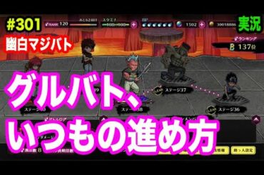 【幽白マジバト】#301 グループバトルはいつもこんな風に進めてます！ 幽遊白書100%本気バトル〜実況プレイ〜