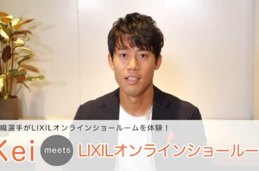 【LIXIL】錦織圭選手がLIXILオンラインショールームを体験！