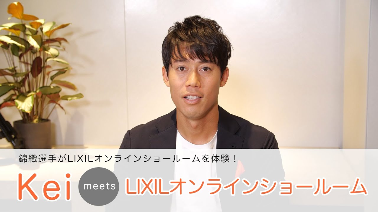 【LIXIL】錦織圭選手がLIXILオンラインショールームを体験! 【LIXIL】錦織圭選手がLIXILオンラインショールームを体験!