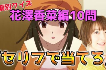 【アニメクイズ】声優別クイズ10問（台詞を聞いてキャラ名を当てろ！）–花澤香菜編–【アニメ】