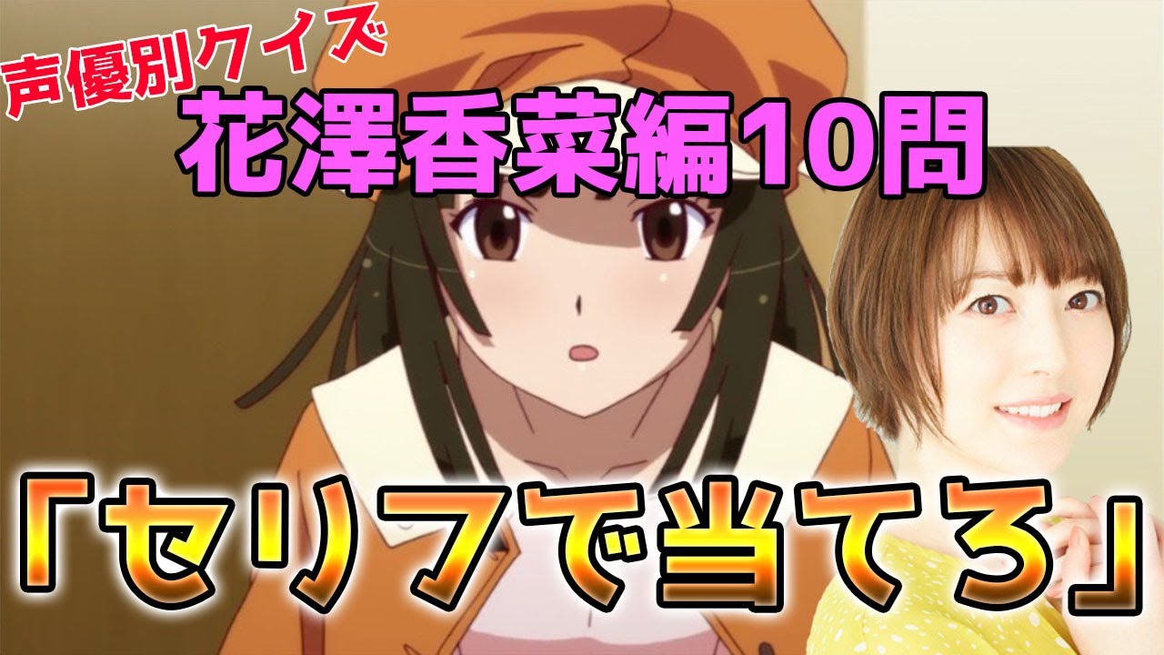 アニメクイズ 声優別クイズ10問 台詞を聞いてキャラ名を当てろ 花澤香菜編 アニメ Yayafa