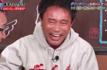 『ダウンタウンなう』🔥🔥🔥🅷🅾🆃五木ひろし・ダウンタウンと共演 NGだった！？　日本一高いディナーショー開催 Ep10