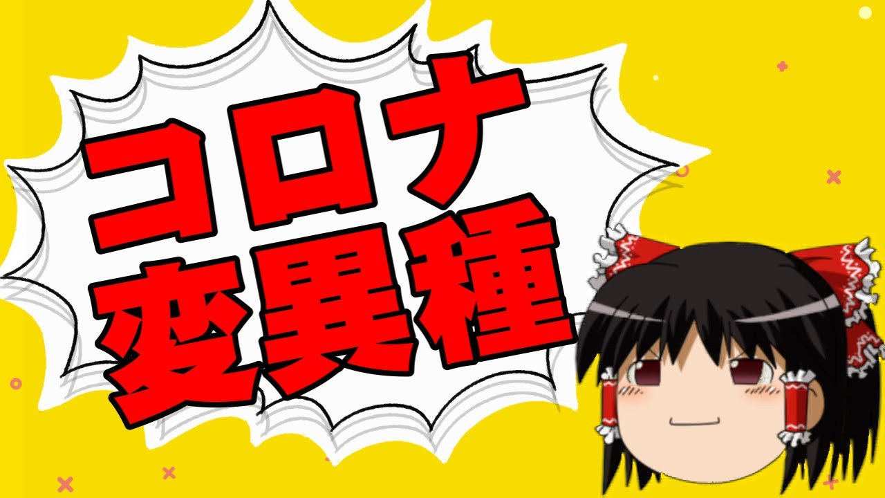 【ゆっくり】コロナの変異種が静岡県で見つかったそうですが…【相談】