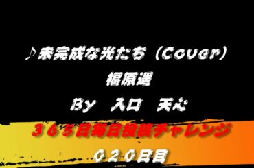 【020日目】未完成な光たち / 福原遥（Cover）　※ワンコーラス　※男声キー