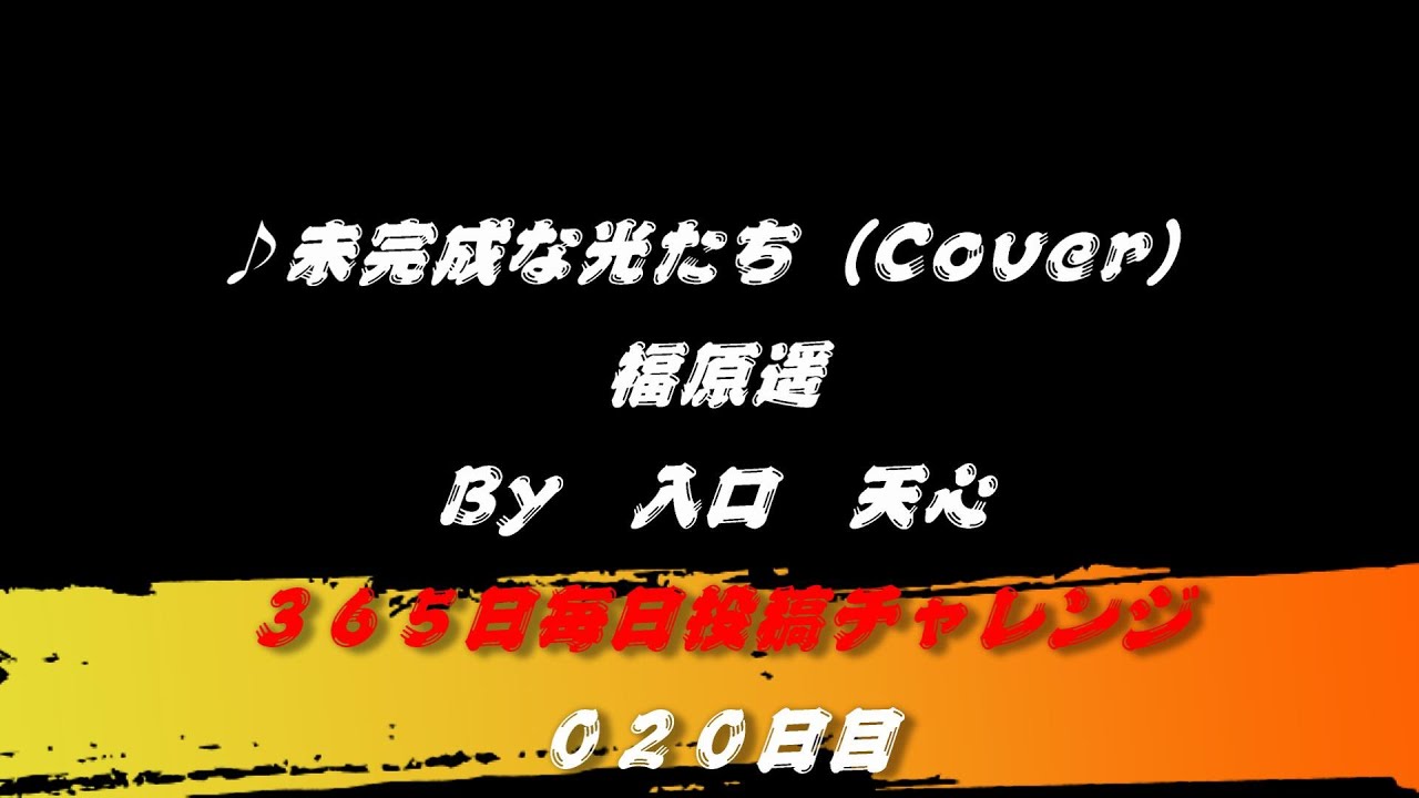 【020日目】未完成な光たち / 福原遥(Cover) ※ワンコーラス ※男声キー 【020日目】未完成な光たち / 福原遥(Cover) ※ワンコーラス ※男声キー