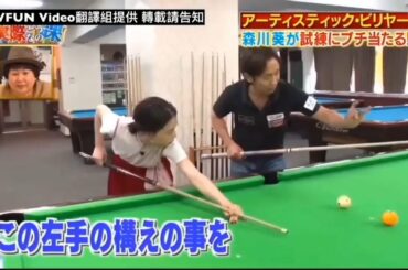 【森川葵】 挑战达人系列 【打台球】【中字】 桌球