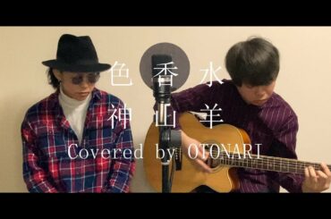 【ホリミヤOP】色香水/神山羊 Covered by OTONARI【弾き語り】