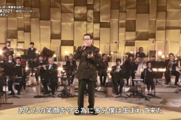 【Sound Only】奇跡2021（'20紅白 ）さだまさし