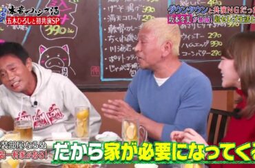 『ダウンタウンなう』🔥🔥🔥🅷🅾🆃五木ひろし・ダウンタウンと共演 NGだった！？　日本一高いディナーショー開催 Ep9