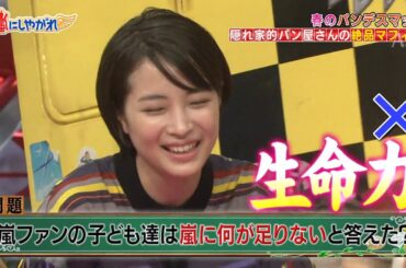 嵐 【広瀬すず&福士蒼汰】嵐 ファン の 子ども 達 は 嵐 に 何 が 足り ない と 答え た