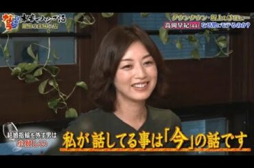 『ダウンタウンなう』🅽🅴🆆 高岡早紀・気になる男を虜にする方法 なぜ男にモテるのか？ Vol 3