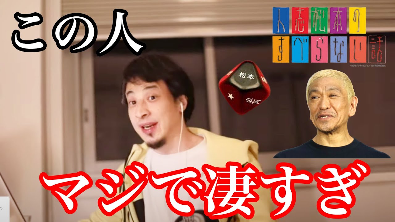 【ひろゆき】松本人志をベタ褒めするも浜田雅功には〇〇が全くないと的確な比較をするひろゆき。天才と言うより〇〇だよね。【切り抜き】