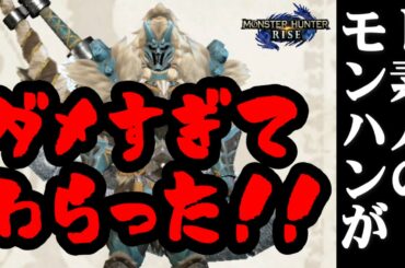 【MHR】ベテランハンターになりたい！おもしろシーン集#１【モンハンライズ】