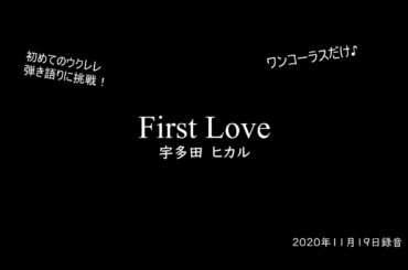 ウクレレ弾き語り初心者　First Love 宇多田ヒカル　初めての弾き語りに挑戦！2020年11月19日録音