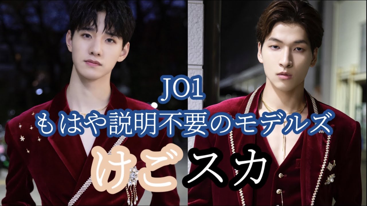JO1 | けごスカ | JO1のモデルズ スタイル良すぎて頭バグります