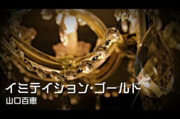 イミテイション・ゴールド　山口百恵さんが歌った名曲！初代アラカルトのカバー
