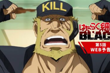 TVアニメ『はたらく細胞BLACK』第5話「過重労働、脱毛、錯乱。」WEB予告│2021年1月23日放送