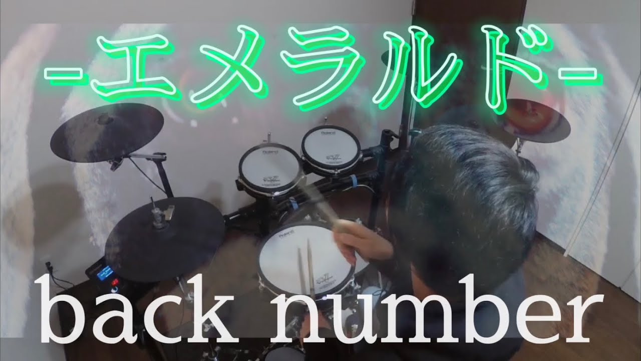 エメラルド - back number - ドラム叩いてみた『危険なビーナス』主題歌