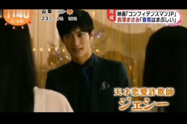 〖三浦春馬〗長澤まさみが “春馬くんにバックハグされたよ” 東出昌大 小日向文世 竹内結子etc.『コンフィデスマンJP』帯*朝の情報番組！