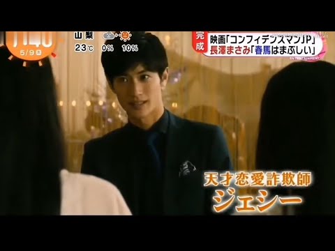 〖三浦春馬〗長澤まさみが “春馬くんにバックハグされたよ” 東出昌大 小日向文世 竹内結子etc.『コンフィデスマンJP』帯*朝の情報番組! 〖三浦春馬〗長澤まさみが “春馬くんにバックハグされたよ” 東出昌大 小日向文世 竹内結子etc.『コンフィデスマンJP』帯*朝の情報番組!