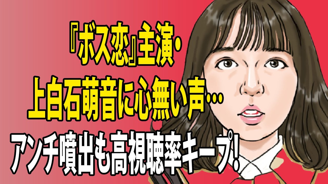最新のまとめ記事 24時間 | 『ボス恋』主演・上白石萌音に心無い声…アンチ噴出も高視聴率キープ！