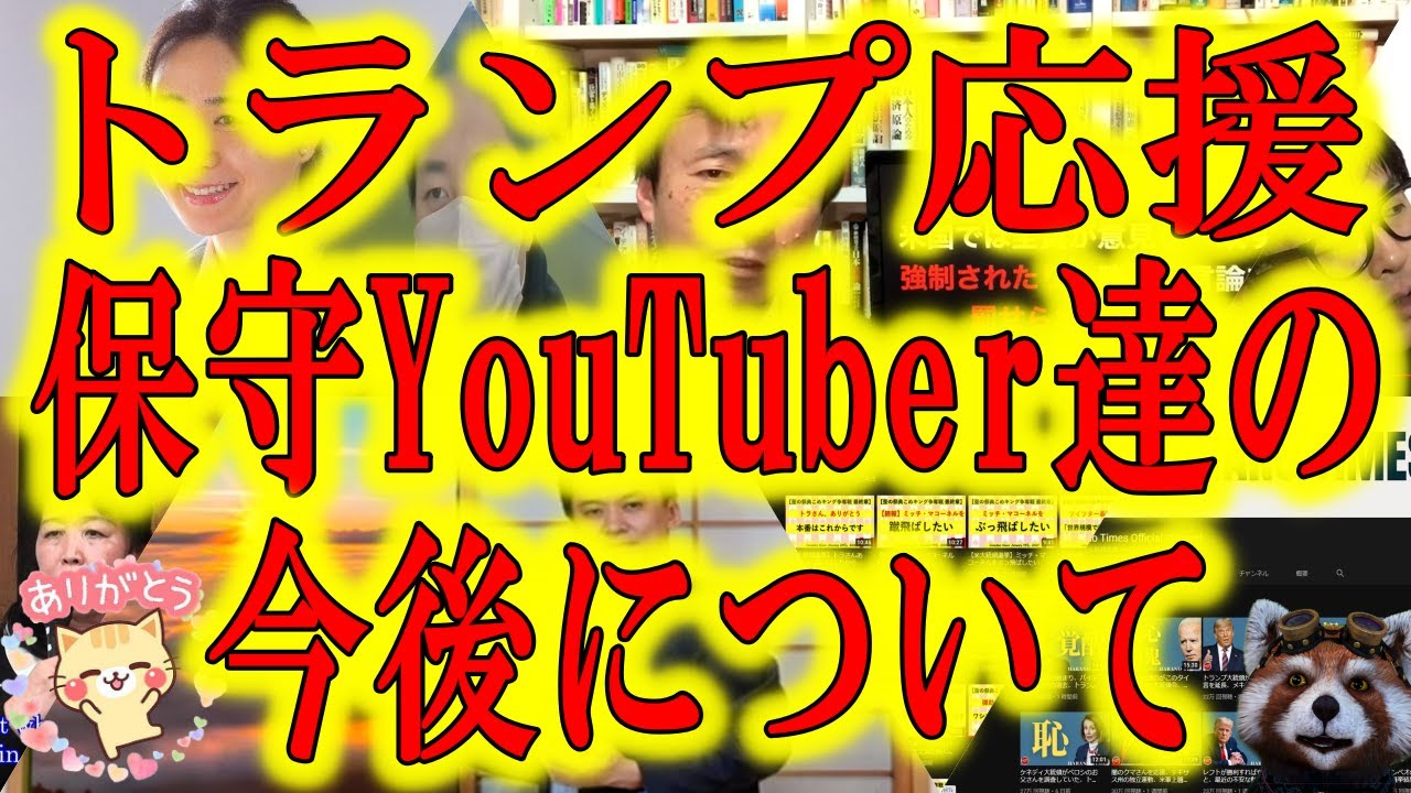 【トランプ応援YouTuberの今後】『デマ野郎共オワコンだ！』『今まで本当にありがとう！』悲喜交々、悲哀飛び交う僕たちの未来！アメリカ大統領選挙で活躍した保守系YouTuber達は今後どうなるのか？