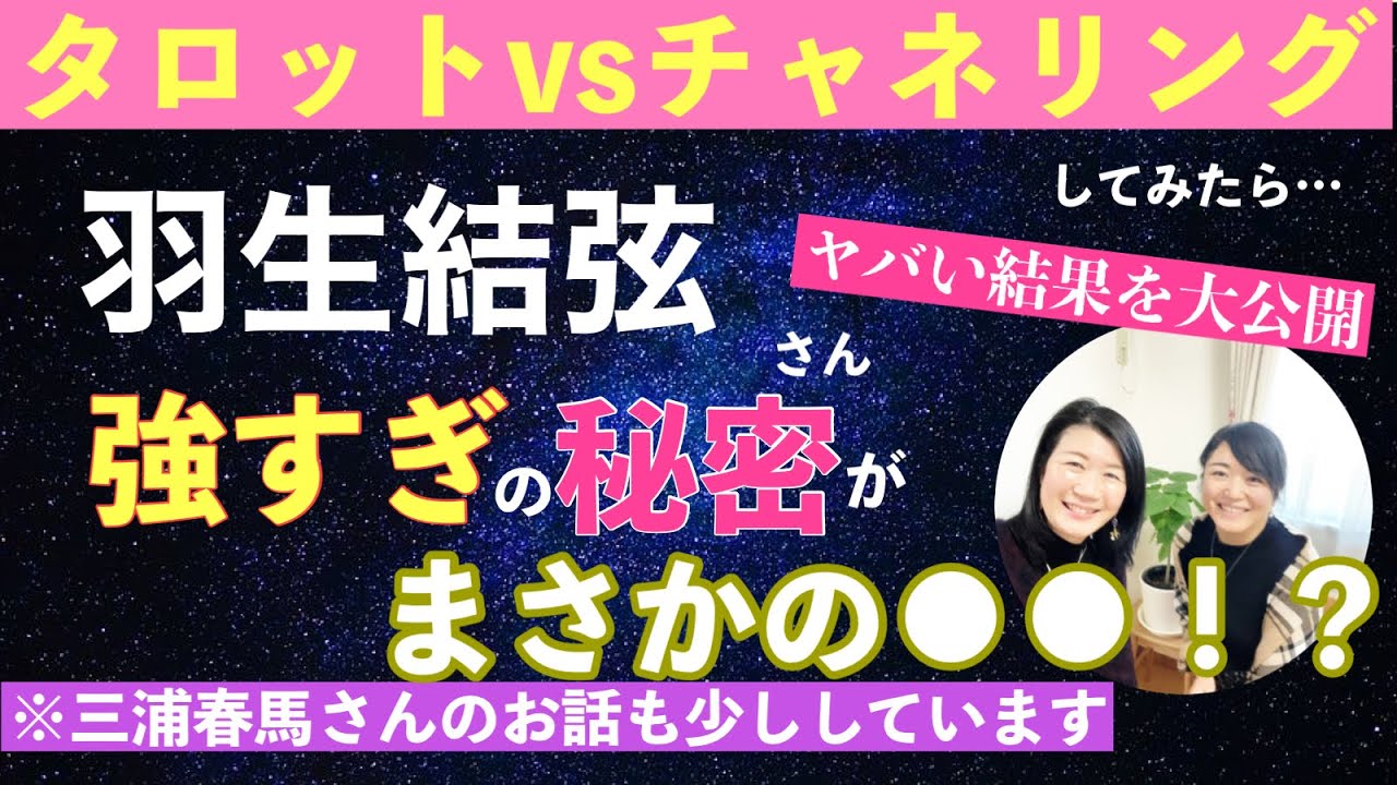 ヤバい結果！タロットvsチャネリング『羽生結弦さんは●●がいるから勝ち続ける！』そして三浦春馬さんとの共通点…羽生結弦さんと三浦春馬さんについて語る動画