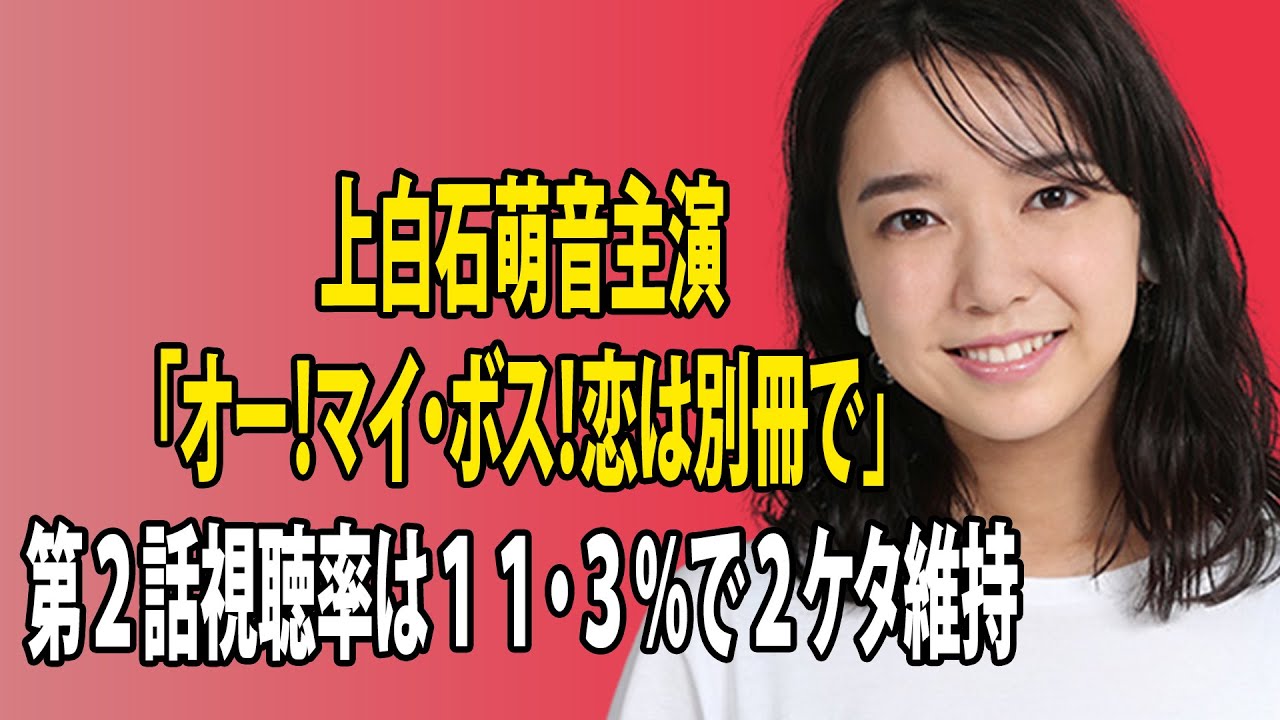 最新のまとめ記事 24時間 | 上白石萌音主演「オー！マイ・ボス！恋は別冊で」第２話視聴率は１１・３％で２ケタ維持