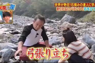 【森川葵】世界が熱狂!石積みの達人に学ぶ ありえないバランスで石を立てる 森川葵