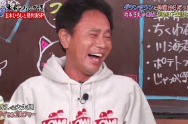 『ダウンタウンなう』🔥🔥🔥🅷🅾🆃五木ひろし・ダウンタウンと共演 NGだった！？　日本一高いディナーショー開催 Ep7