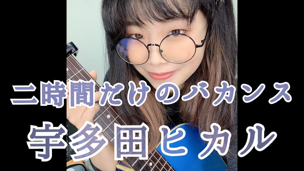 二時間だけのバカンス(Nijikan Dakeno Bakansu) - 宇多田ヒカル(Hikaru Utada)