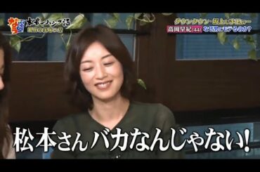 『ダウンタウンなう』🅽🅴🆆 高岡早紀・気になる男を虜にする方法 なぜ男にモテるのか？ Vol 1