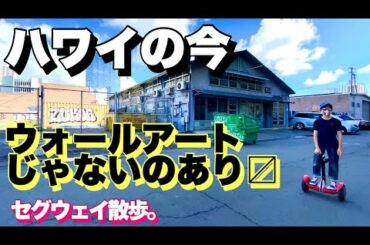 ハワイの今 コロナ禍のカカアコ セグウェイ散歩。ウォールアート？４K大画面推奨