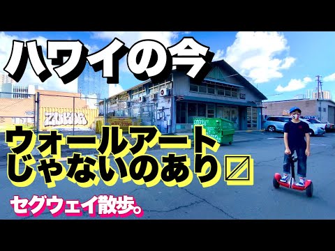 ハワイの今 コロナ禍のカカアコ セグウェイ散歩。ウォールアート?4K大画面推奨 ハワイの今 コロナ禍のカカアコ セグウェイ散歩。ウォールアート?4K大画面推奨