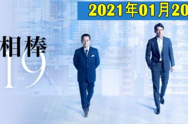 相棒 season 19 13話 動画 第13話 動画 2021年1月20日