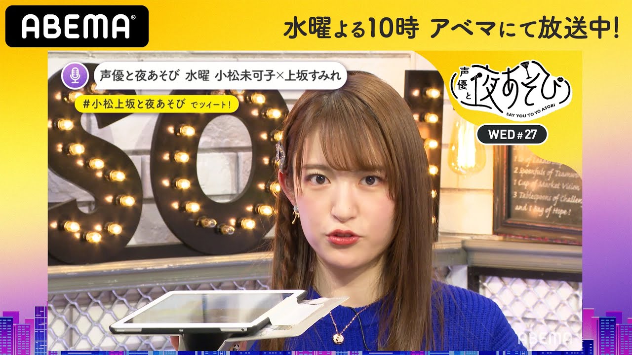 小松未可子「みかこし」の由来やイントネーションは？今日から聞かないで！小松上坂のよくあるご質問(FAQ)｜声優と夜あそび2020【水：小松未可子×上坂すみれ】#27 毎週月曜〜金曜よる10時から生放送
