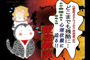 【ライフサポート永和】新型コロナウィルス ②～緊急事態宣言発令…心に余裕が無くなると、人はどこまでも残酷になれる総集編～【vol.18】