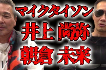 ＃マイクタイソン＃ 井上尚弥 ＃朝倉未来