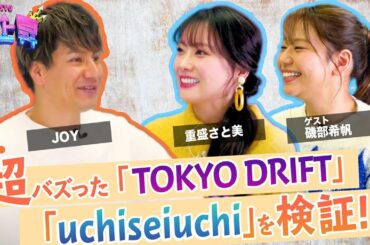 【JOY×重盛さと美】TOKYO DRIFT FREESTYLEはなぜバズった？ ゲスト : 礒部希帆、㊙︎ゲスト(前編)【初回配信】【急上昇】