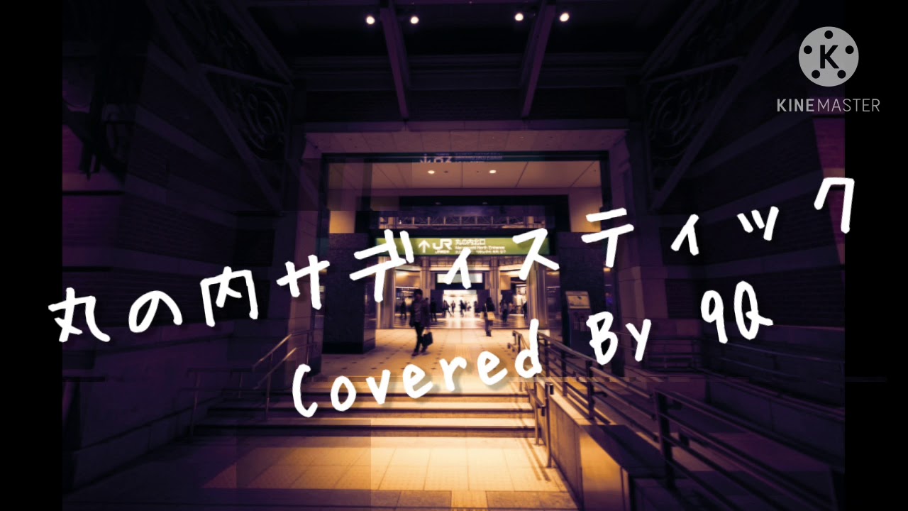 丸の内サディスティック/椎名林檎 (piano version) 歌ってみた 【cover】