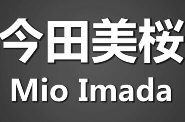 How To Pronounce 今田美桜 Mio Imada