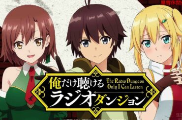 1.21生肉 俺だけ聴けるラジオダンジョン 第2回