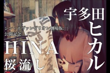 【Cover】桜流し -  シン・エヴァンゲリオン劇場版 公開記念！ by HINA - 宇多田ヒカル