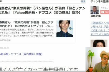 三浦春馬さん“東京の両親”（パン屋さん）が告白「彼とファンに救われた」【Yahoo掲示板・ヤフコメ（皆の意見）抜粋】